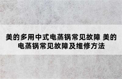 美的多用中式电蒸锅常见故障 美的电蒸锅常见故障及维修方法